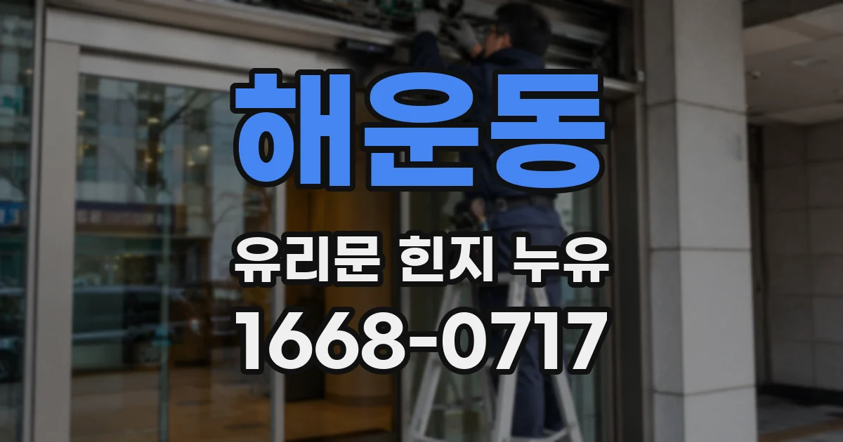 해운동 유리문 힌지 누유