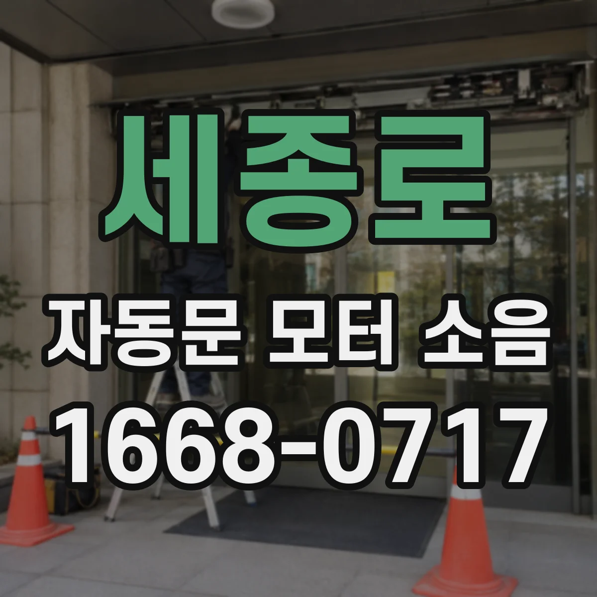세종로 자동문 모터 소음