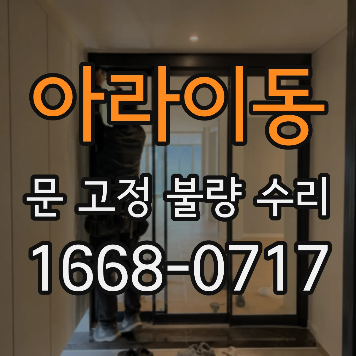 아라이동 문 고정 불량 수리