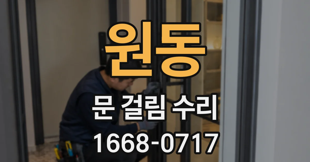 원동 문 걸림 수리