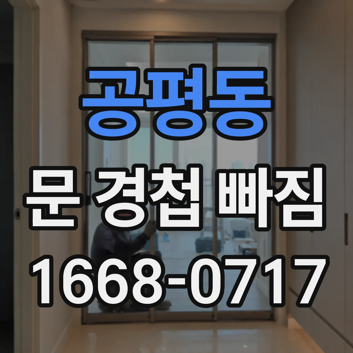 공평동 문 경첩 빠짐