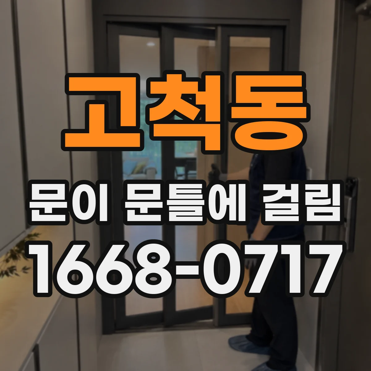 고척동 문이 문틀에 걸림