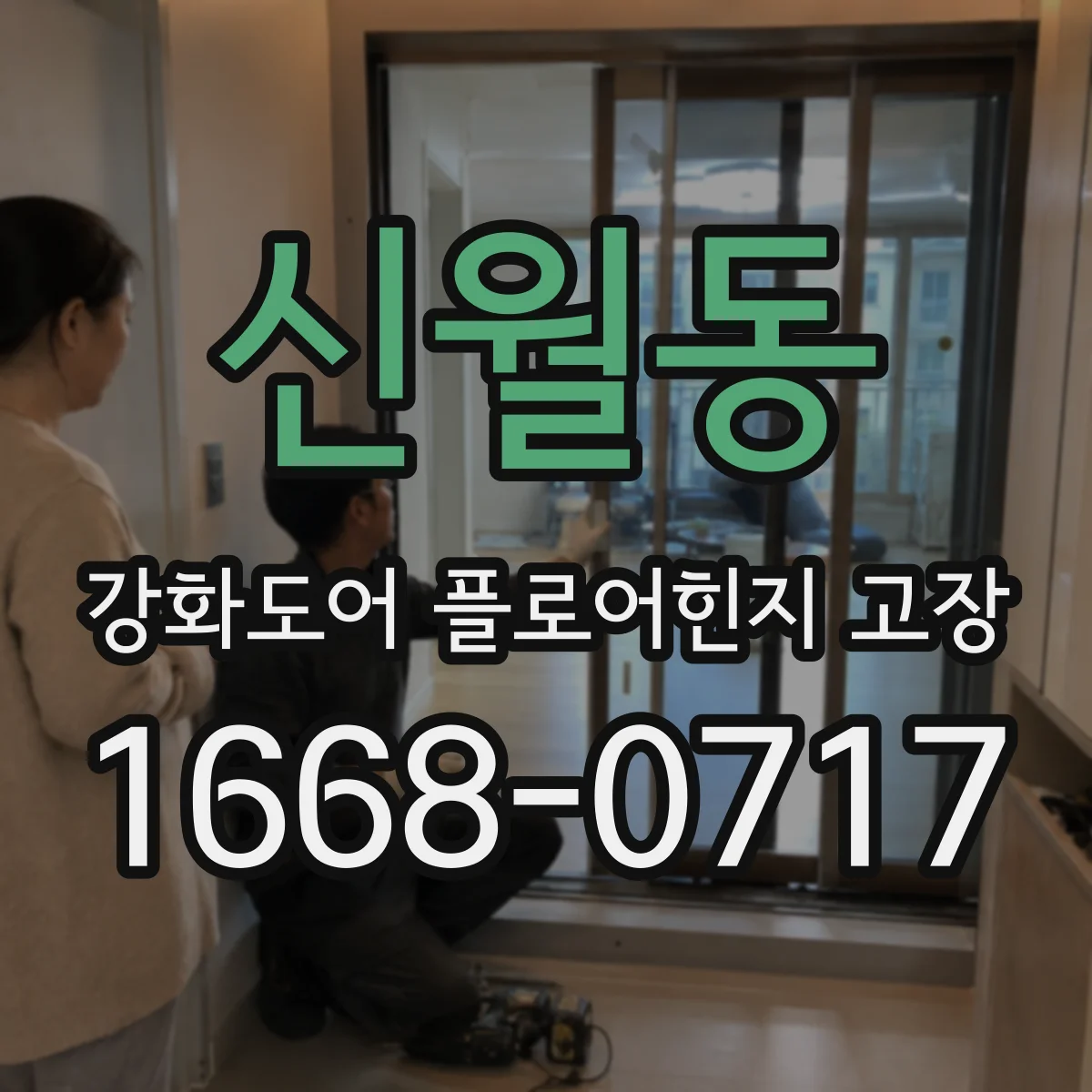 신월동 강화도어 플로어힌지 고장