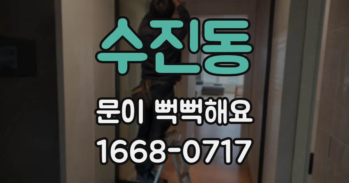 수진동 문이 뻑뻑해요