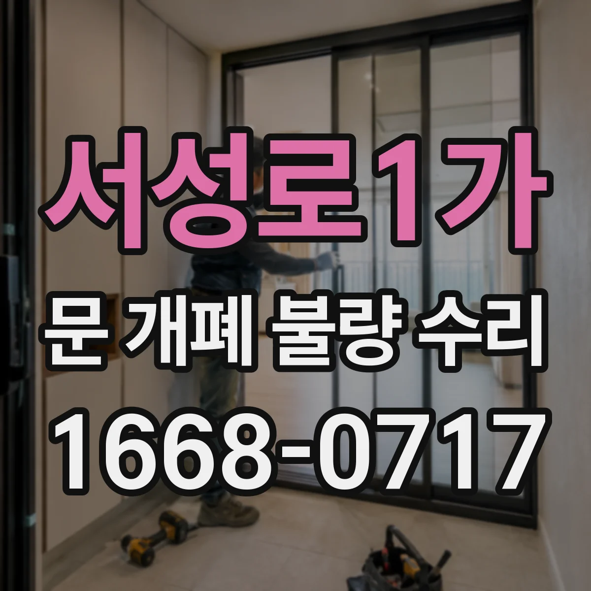 서성로1가 문 개폐 불량 수리