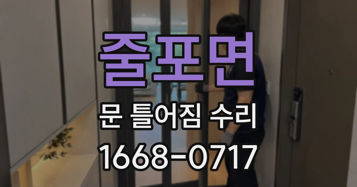 줄포면 문 틀어짐 수리