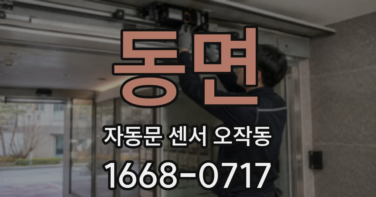 동면 자동문 센서 오작동