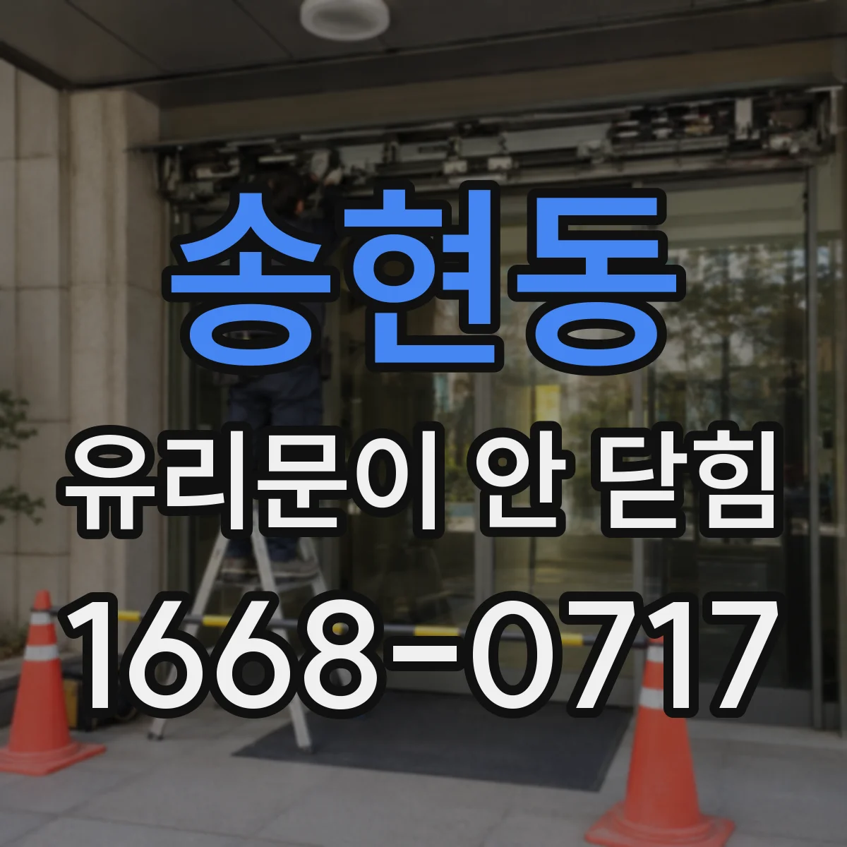 송현동 유리문이 안 닫힘