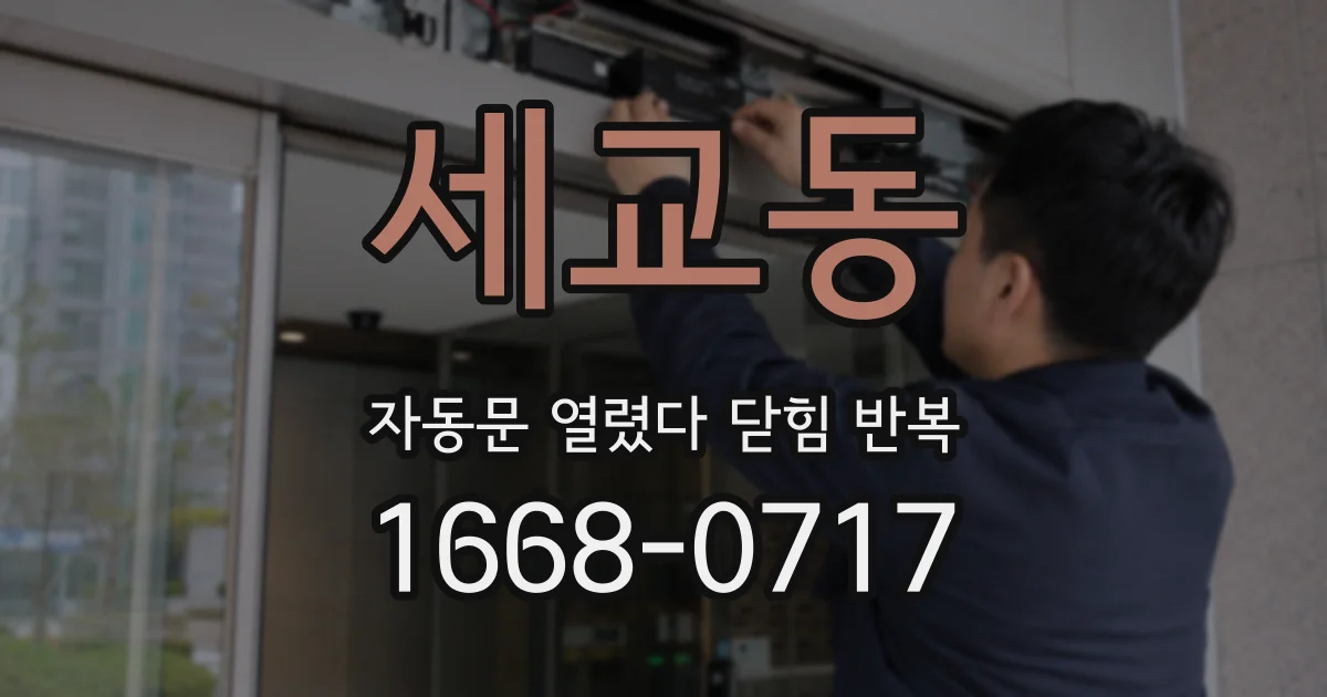 세교동 자동문 열렸다 닫힘 반복 현상은 문이 한 번 열리고 곧바로 닫히거나, 중간에 멈춘 상태에서 다시 열리며 이어질 수 있습니다.