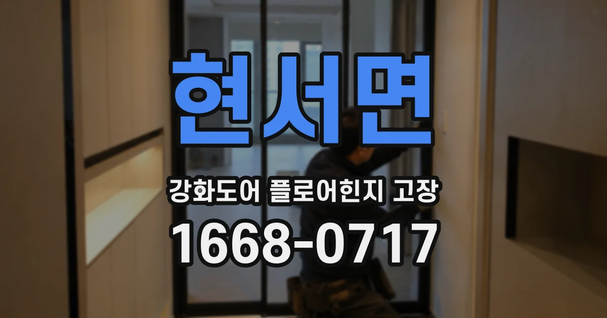 현서면 강화도어 플로어힌지 고장