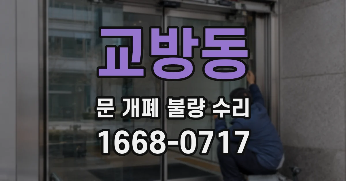 교방동 문 개폐 불량 수리