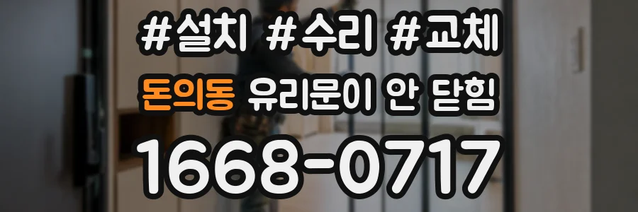 돈의동 유리문이 안 닫힘