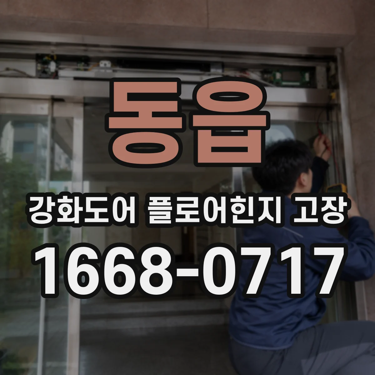 동읍 강화도어 플로어힌지 고장