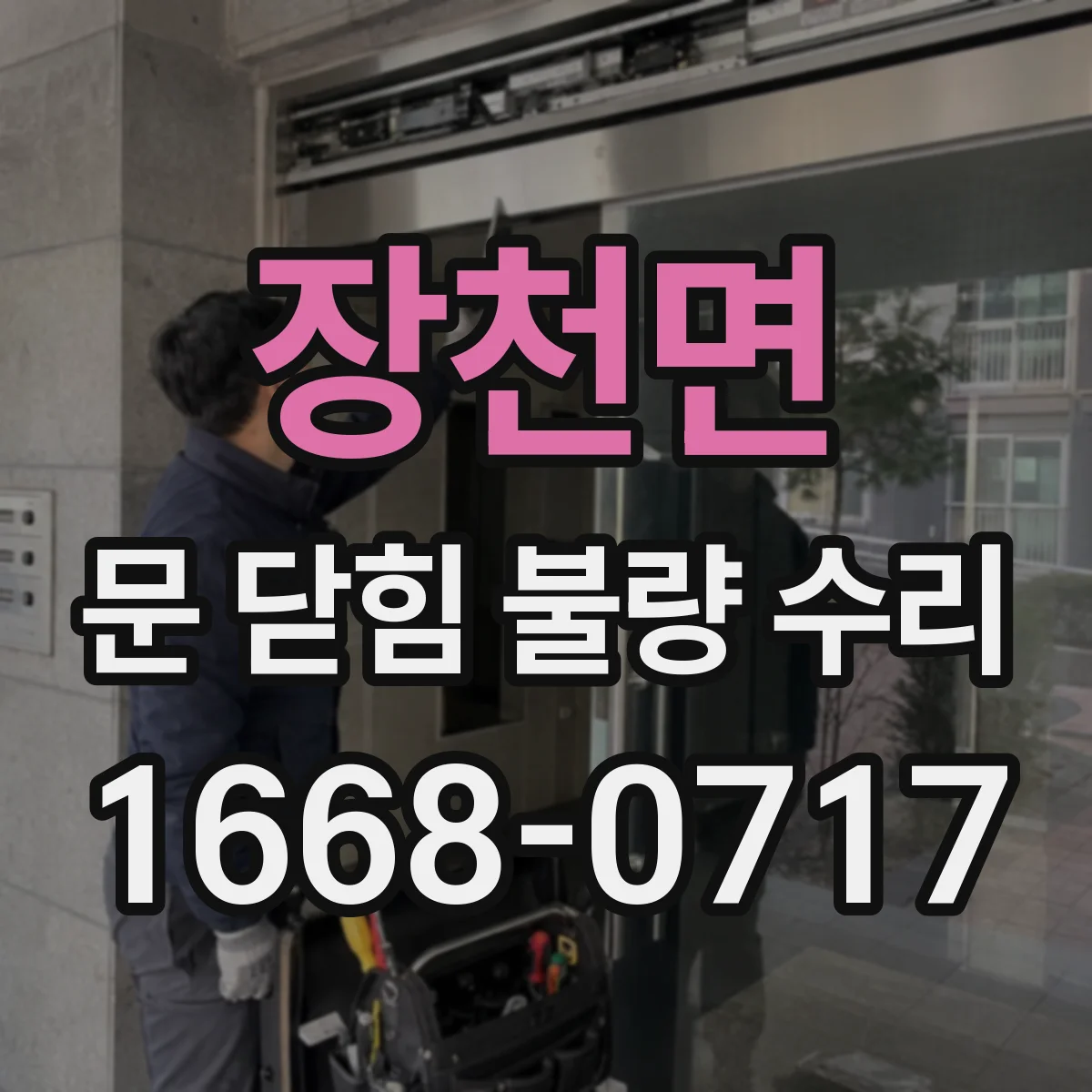장천면 문 닫힘 불량 수리