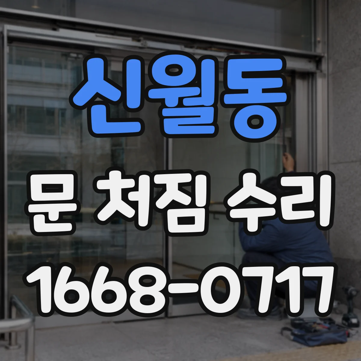 신월동 문 처짐 수리