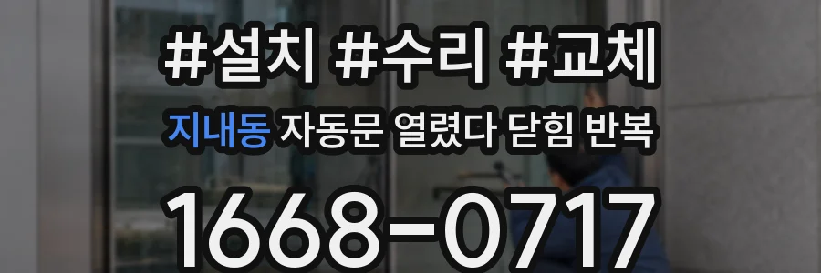 지내동 자동문 열렸다 닫힘 반복 현상은 문이 열리자마자 다시 닫히거나, 한 번 멈춘 뒤 재가동되며 반복되는 경우가 많습니다.
