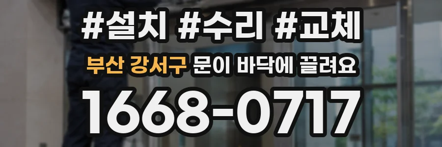 부산 강서구 문이 바닥에 끌려요