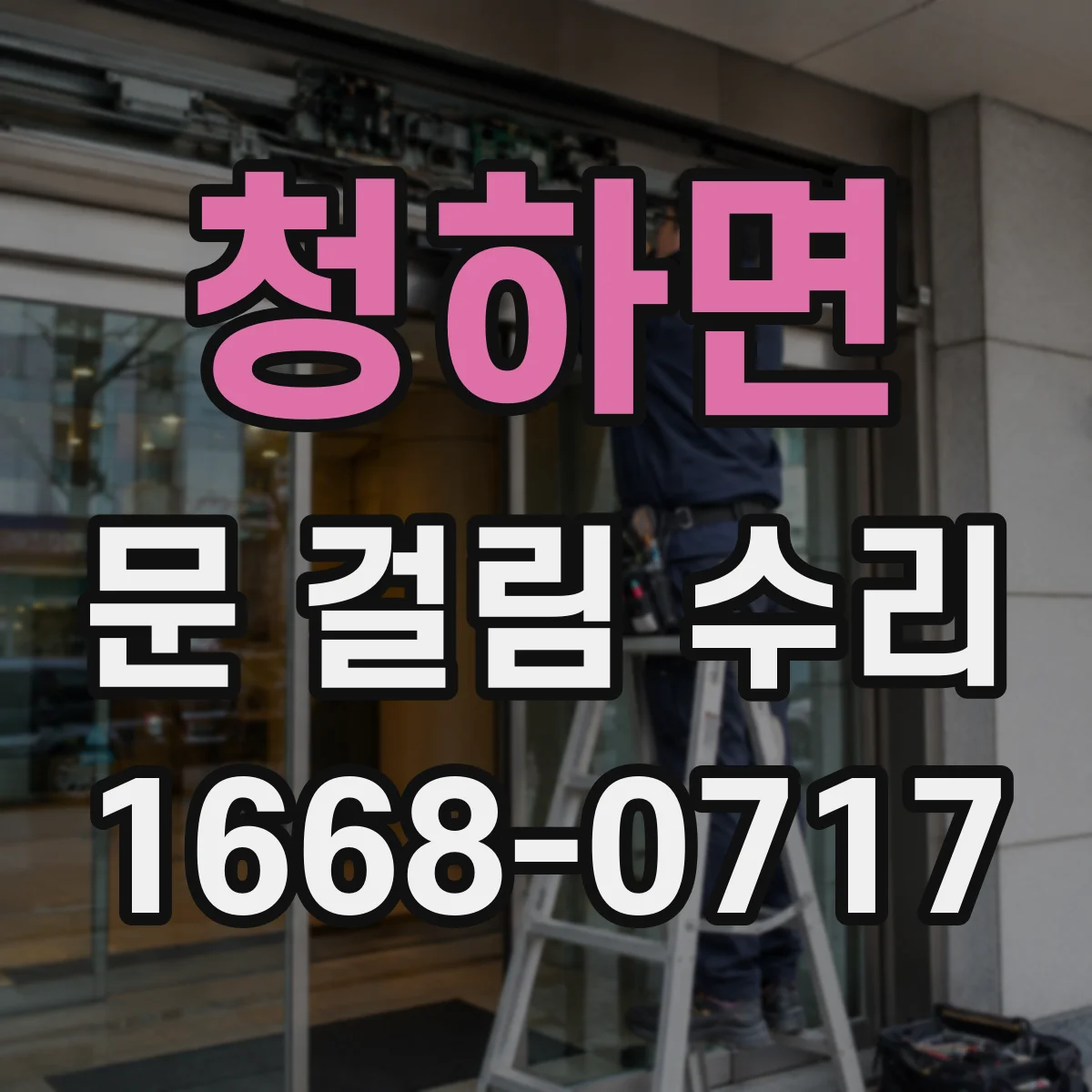 청하면 문 걸림 수리