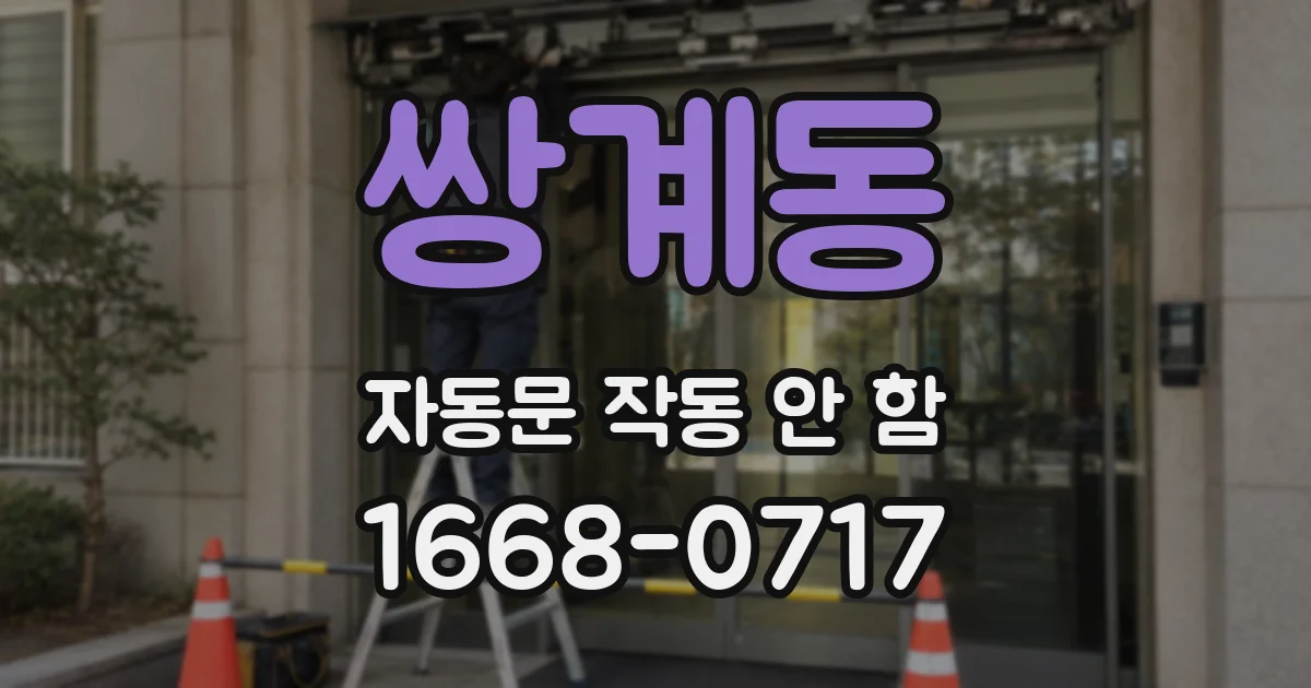 쌍계동 자동문 작동 안 함