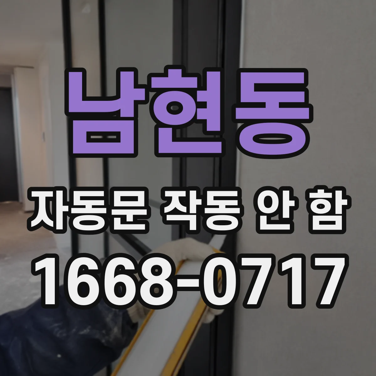 남현동 자동문 작동 안 함