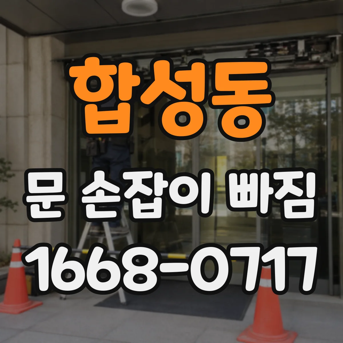 합성동 문 손잡이 빠짐