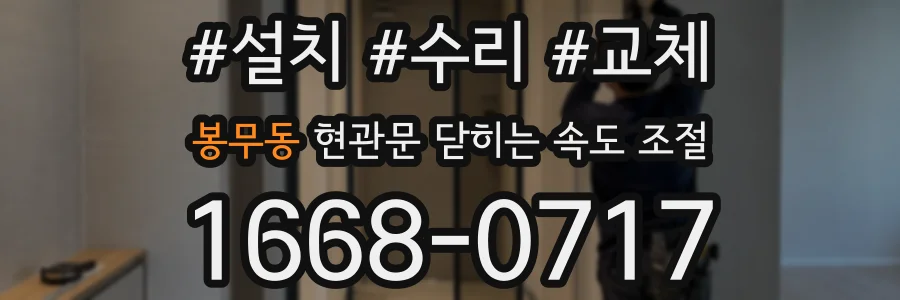 봉무동 현관문 닫히는 속도 조절