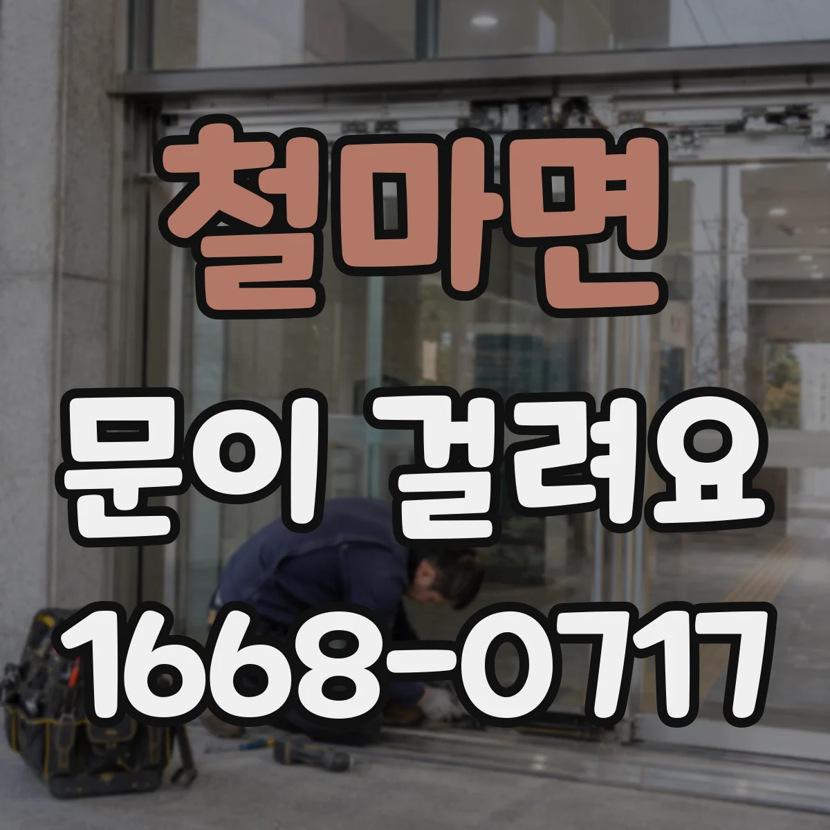 철마면 문이 걸려요