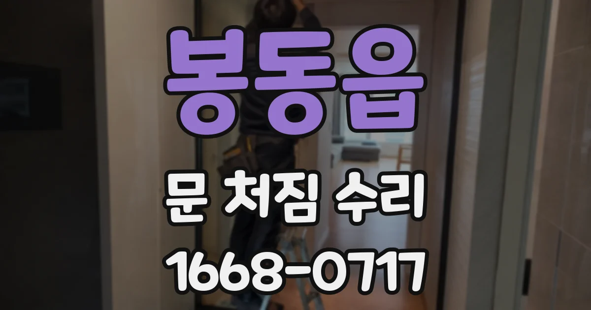 봉동읍 문 처짐 수리