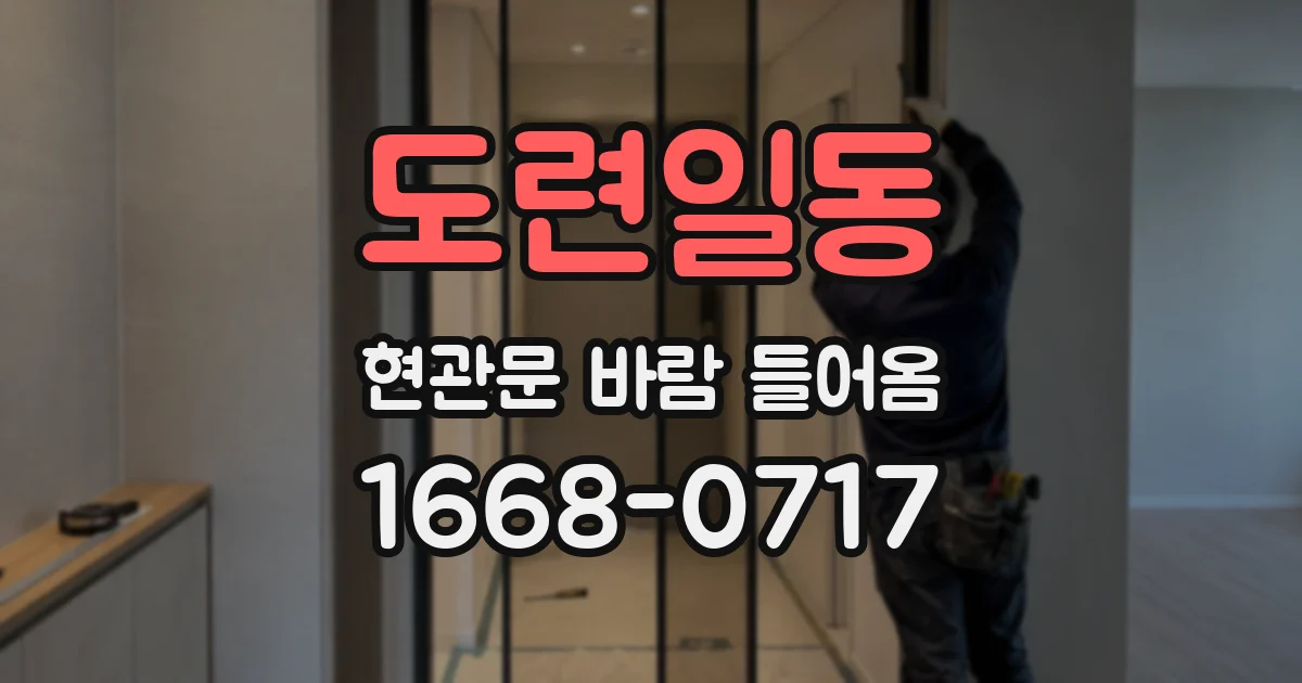 도련일동 현관문 바람 들어옴