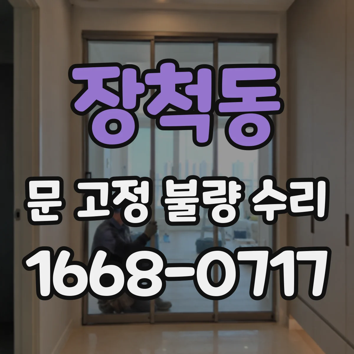 장척동 문 고정 불량 수리
