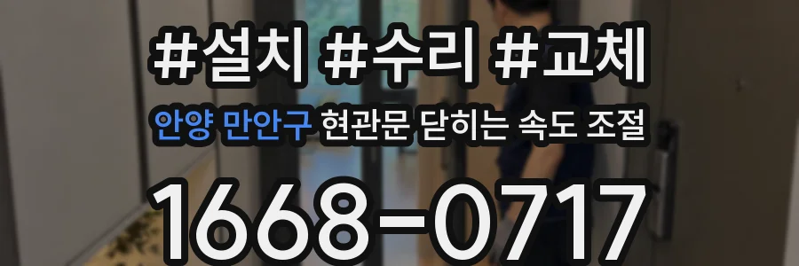 안양 만안구 현관문 닫히는 속도 조절