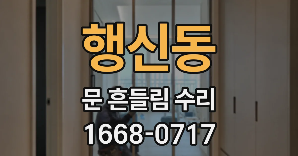 행신동 문 흔들림 수리