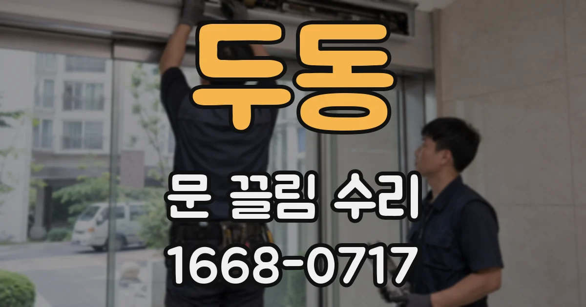 두동 문 끌림 수리