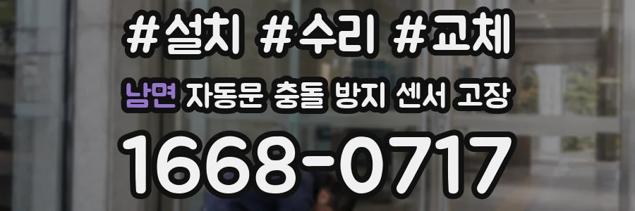 남면 자동문 충돌 방지 센서 고장