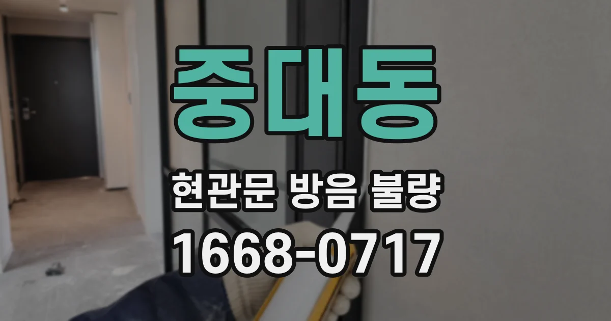 중대동 현관문 방음 불량