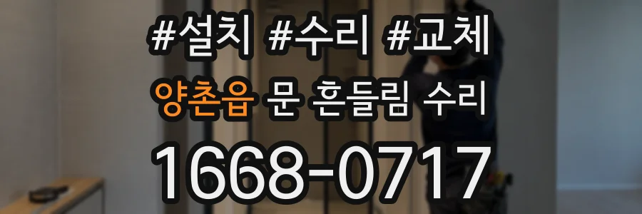 양촌읍 문 흔들림 수리