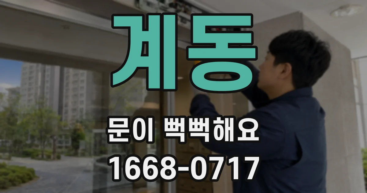 계동 문이 뻑뻑해요