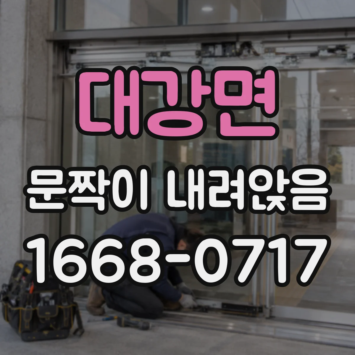 대강면 문짝이 내려앉음