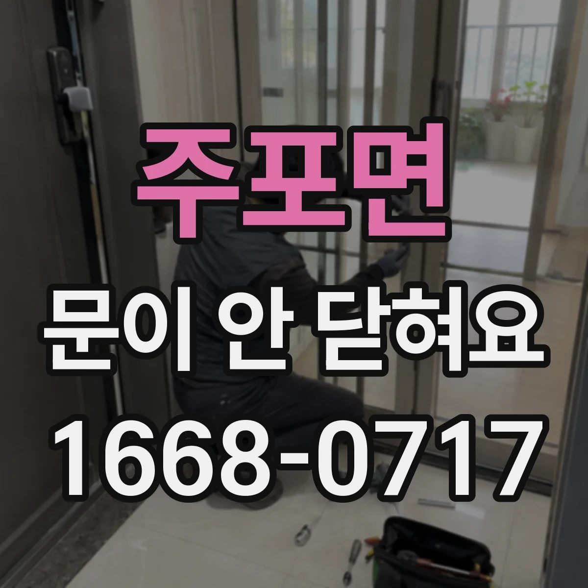 주포면 문이 안 닫혀요