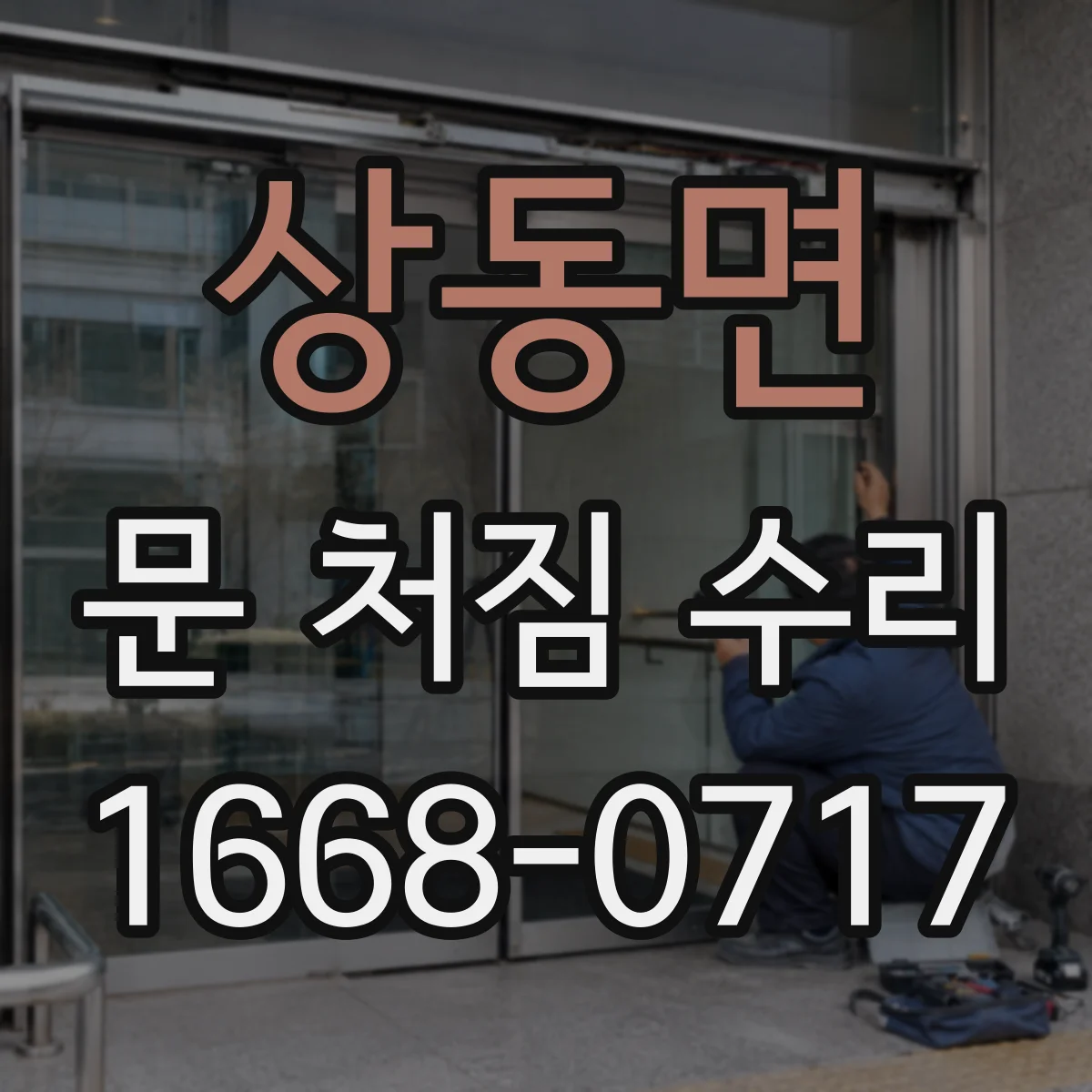 상동면 문 처짐 수리