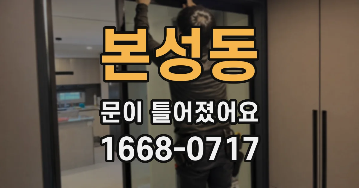 본성동 문이 틀어졌어요