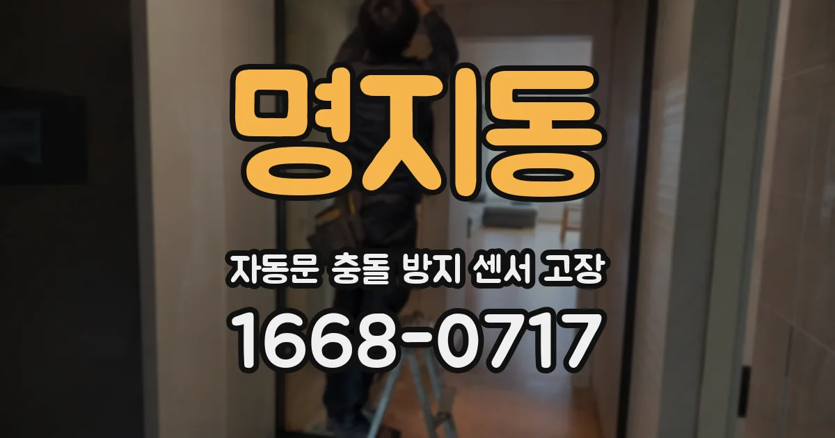 명지동 자동문 충돌 방지 센서 고장