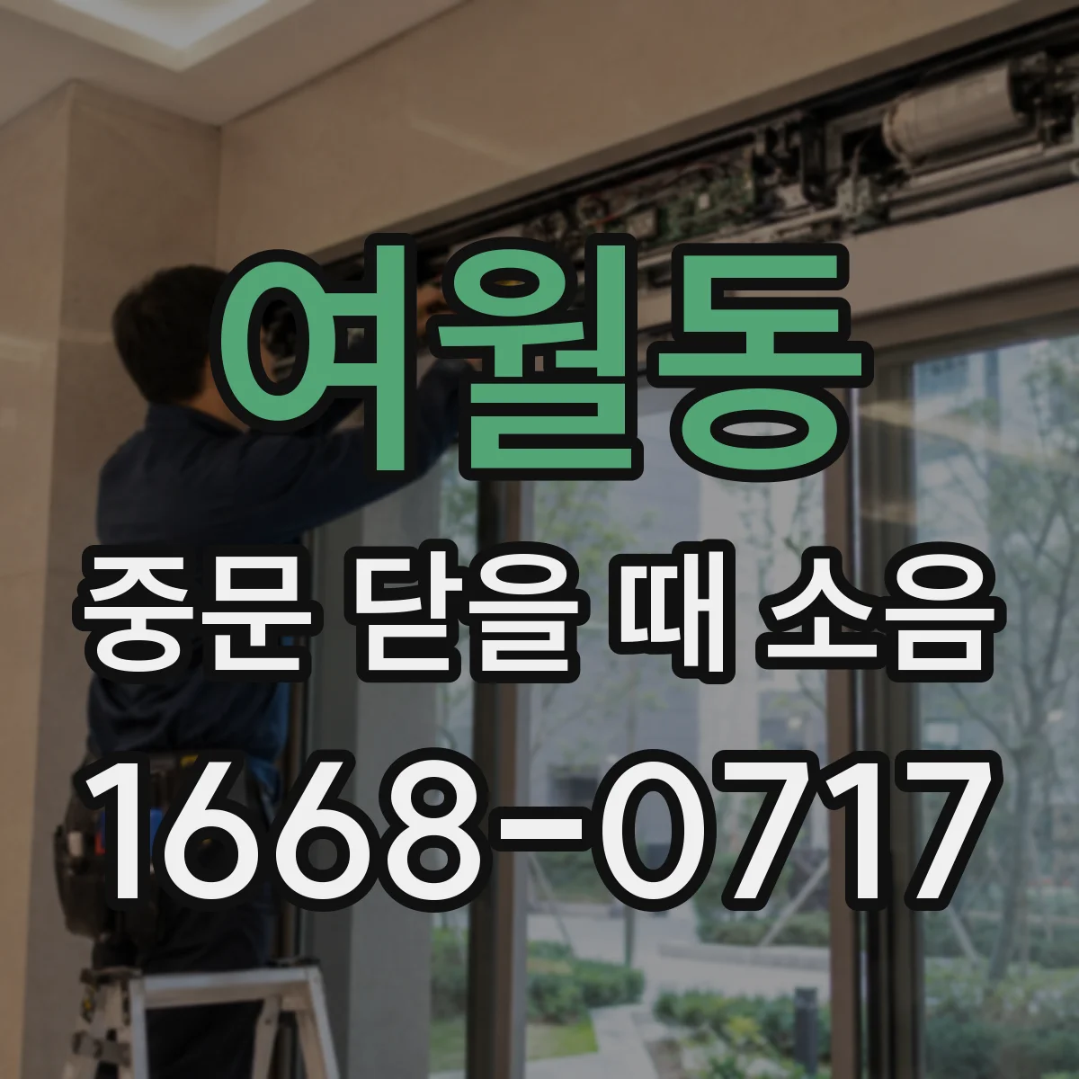 여월동 중문 닫을 때 소음