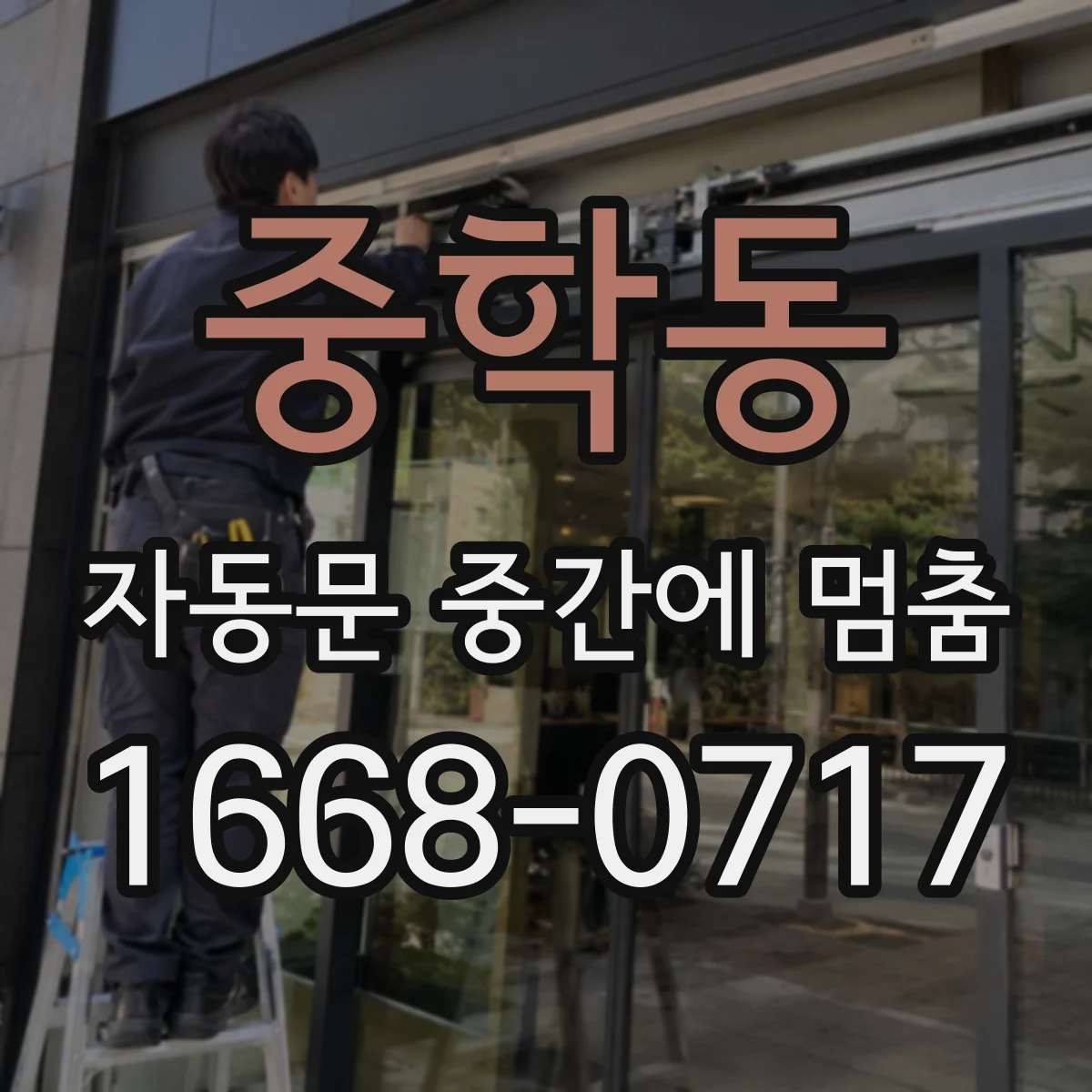 중학동 자동문 중간에 멈춤