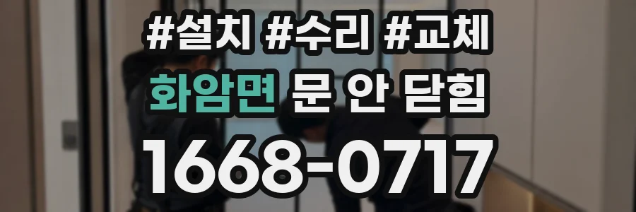 화암면 문 안 닫힘