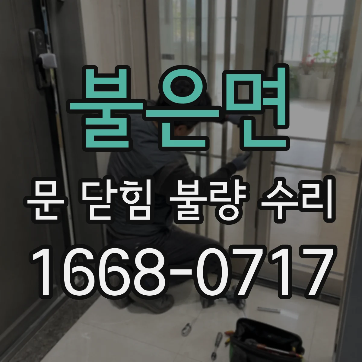 불은면 문 닫힘 불량 수리