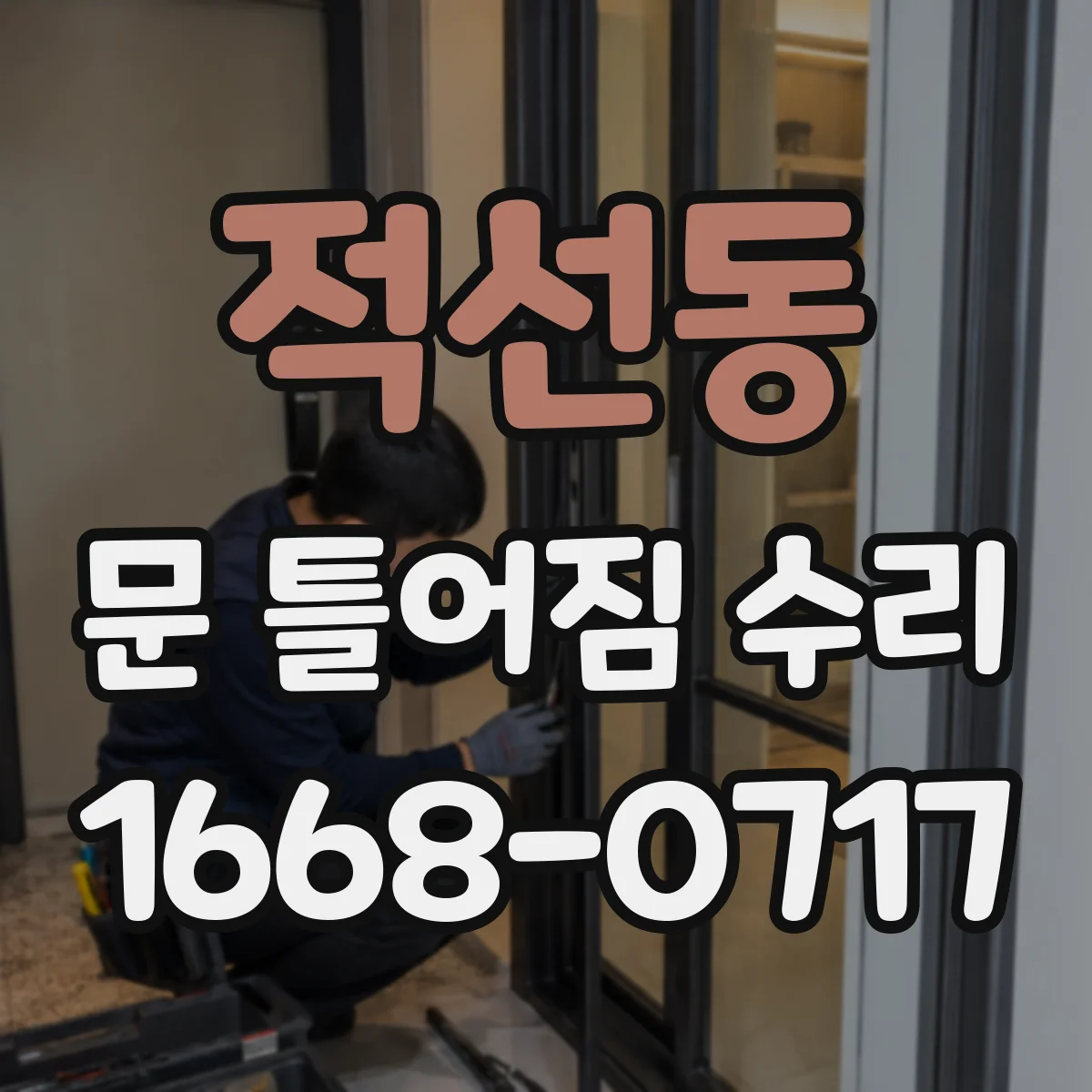 적선동 문 틀어짐 수리