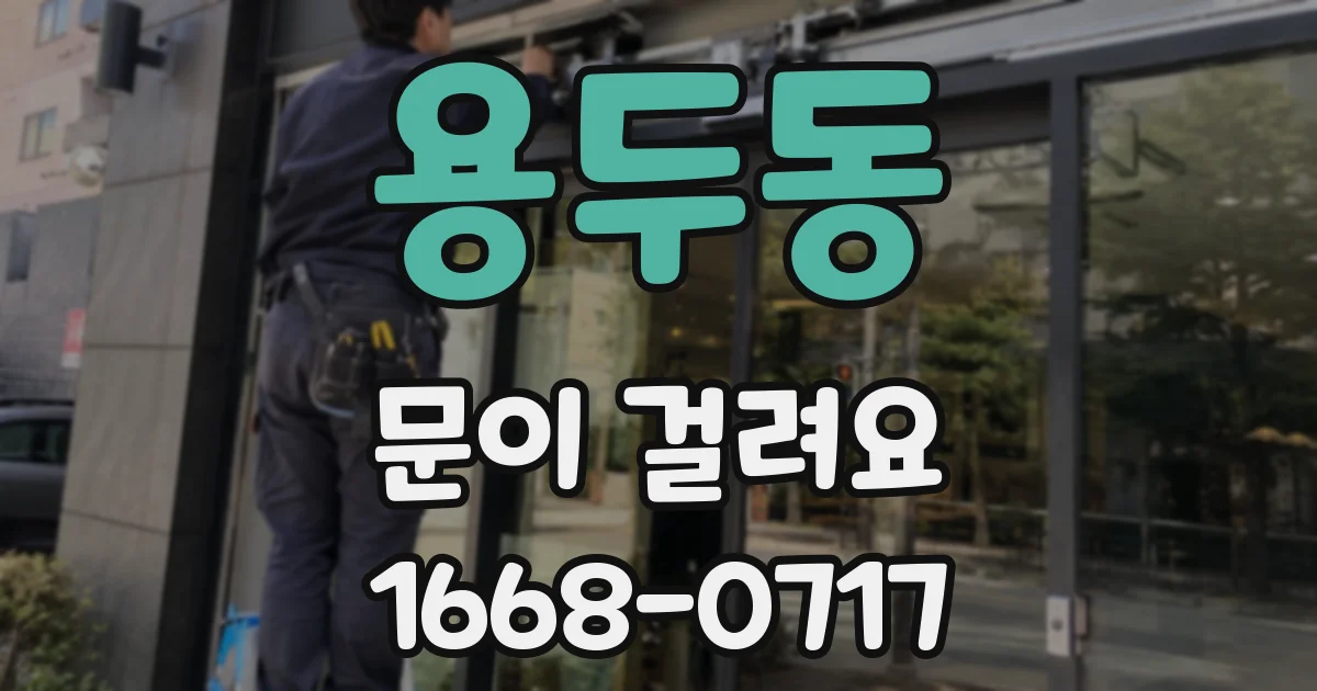 용두동 문이 걸려요