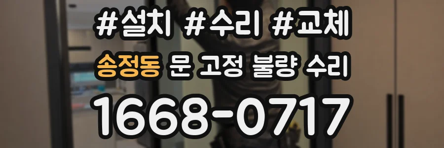 송정동 문 고정 불량 수리