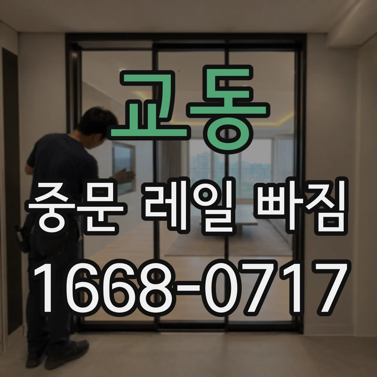 교동 중문 레일 빠짐